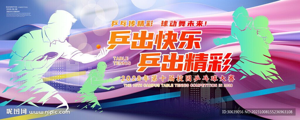 乒乓海报