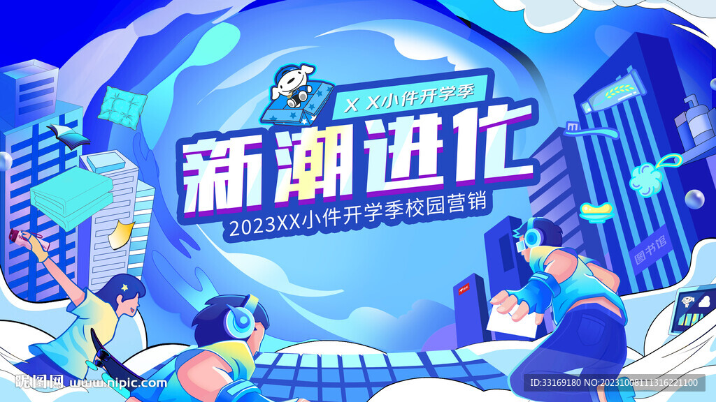 开学活动迎新主视觉