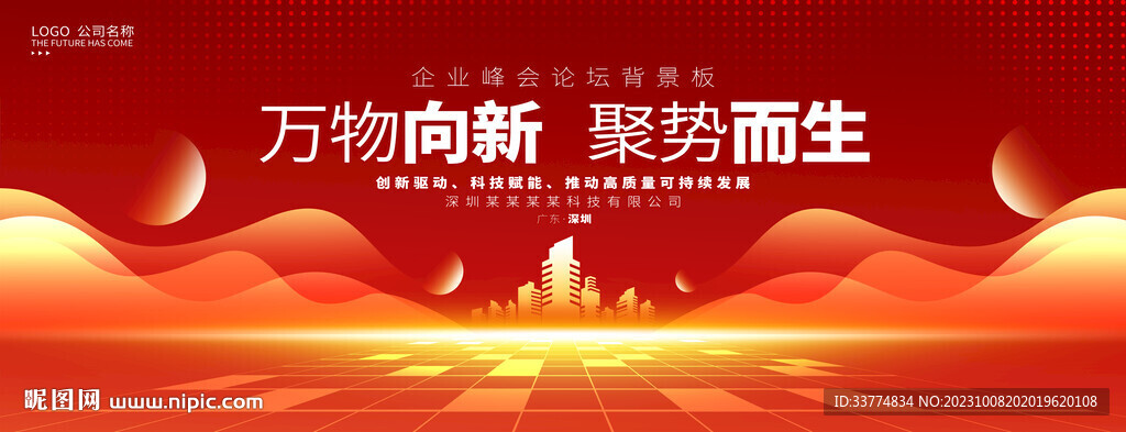 红色舞台背景 大气喜庆会议展板