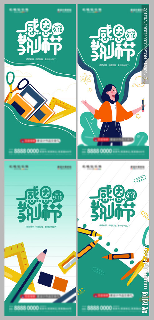 地产教师节借势海报