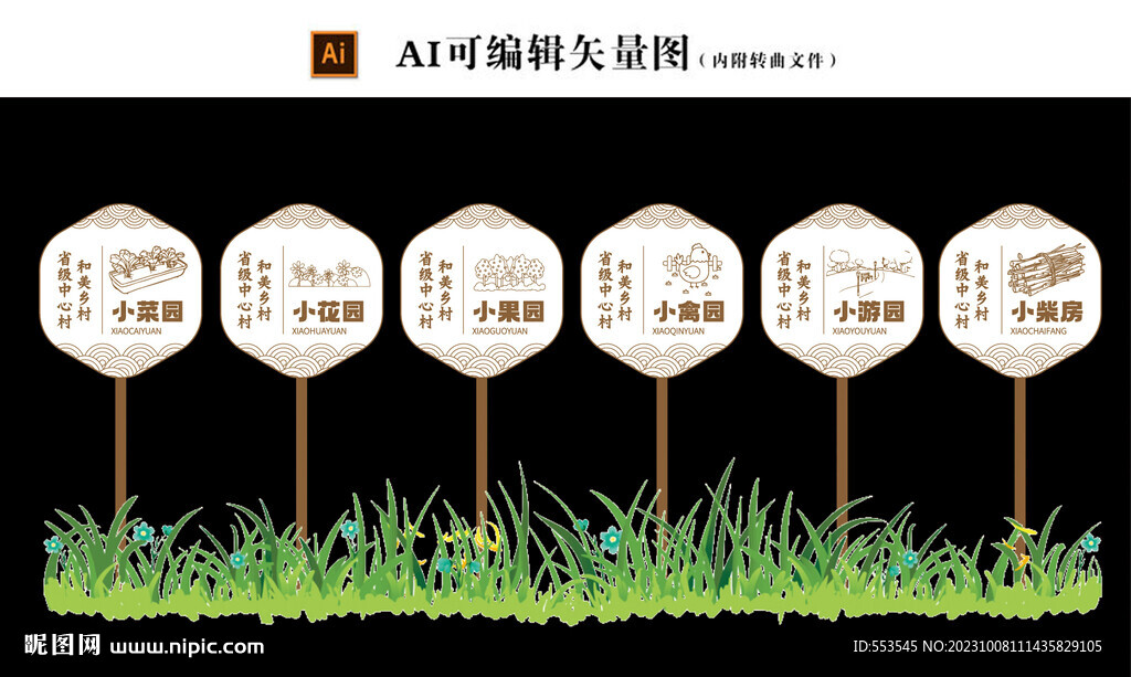 美丽乡村六小园