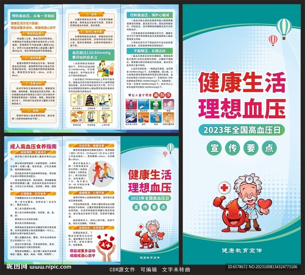 2023全国高血压日三折页