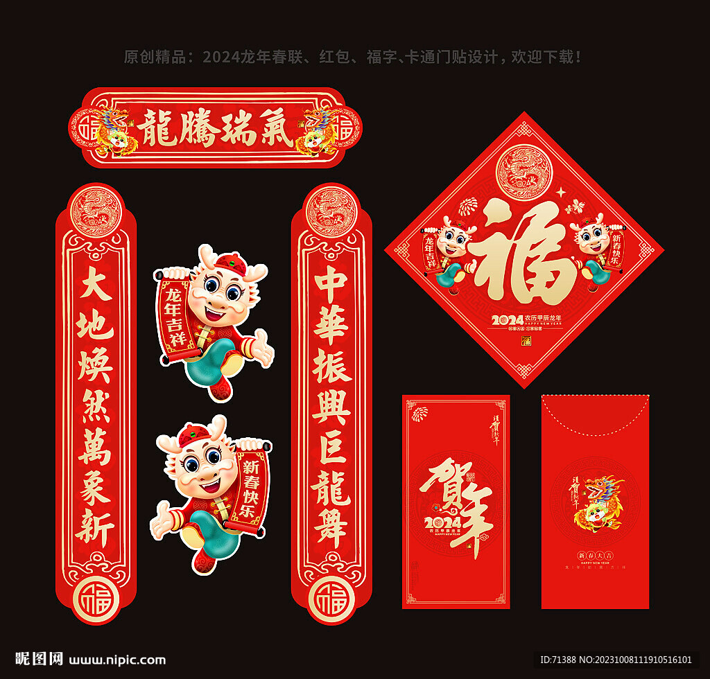 2024龙年春节对联福字