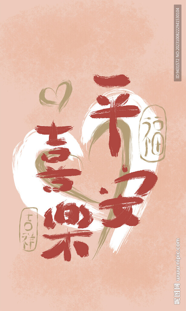 平安喜乐毛笔插画