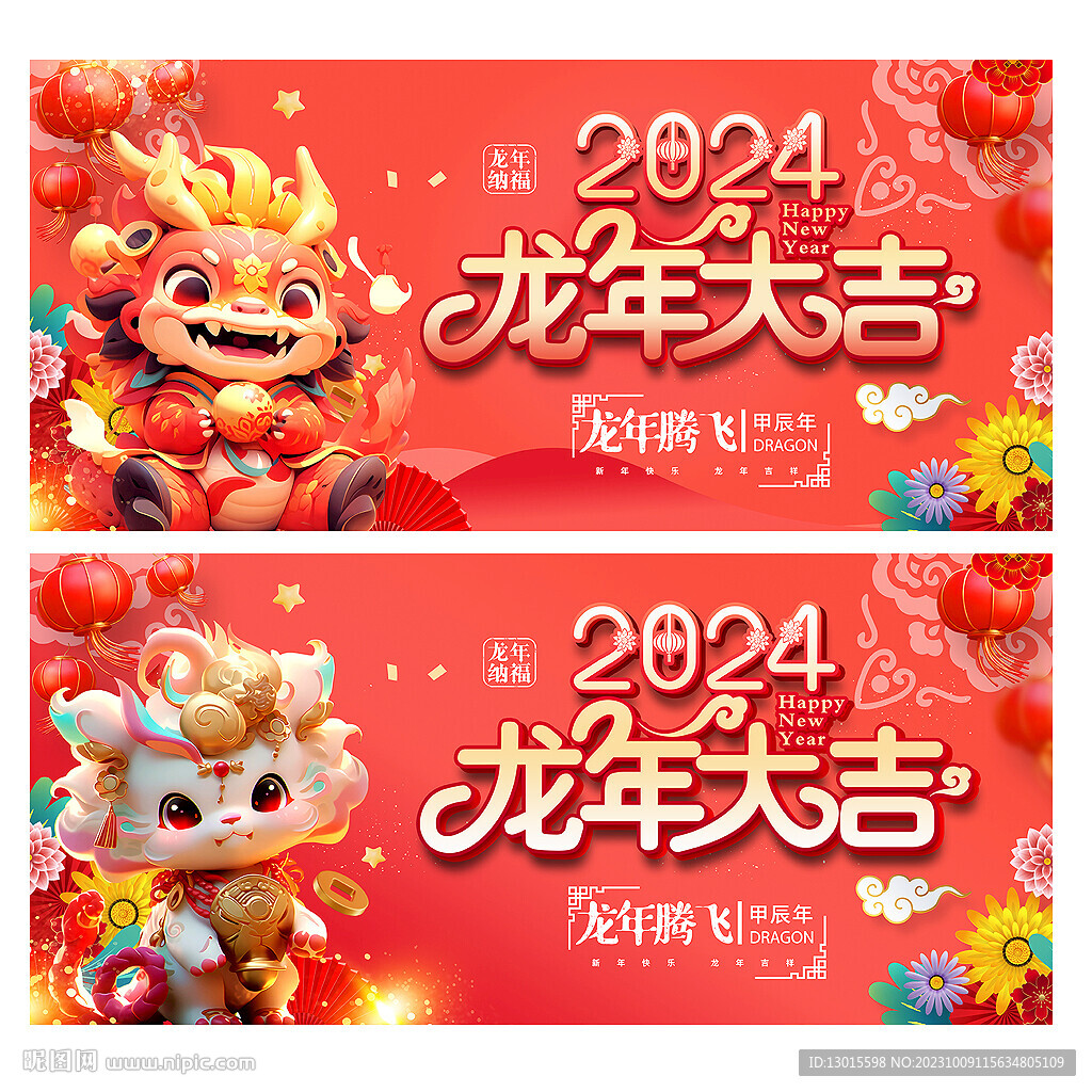 2024龙年