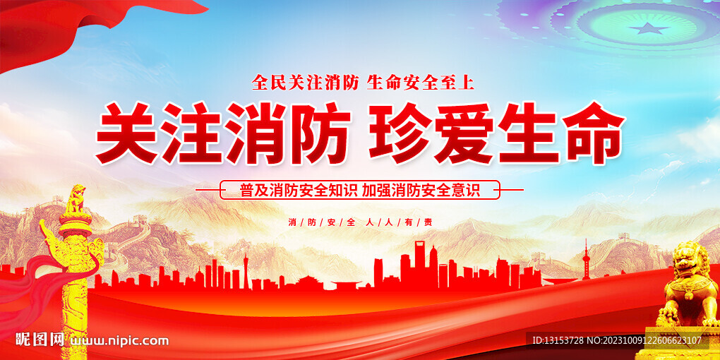 关注消防珍爱生命