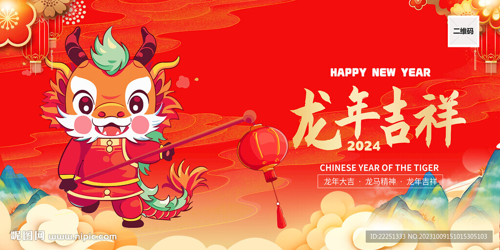 2024龙年海报