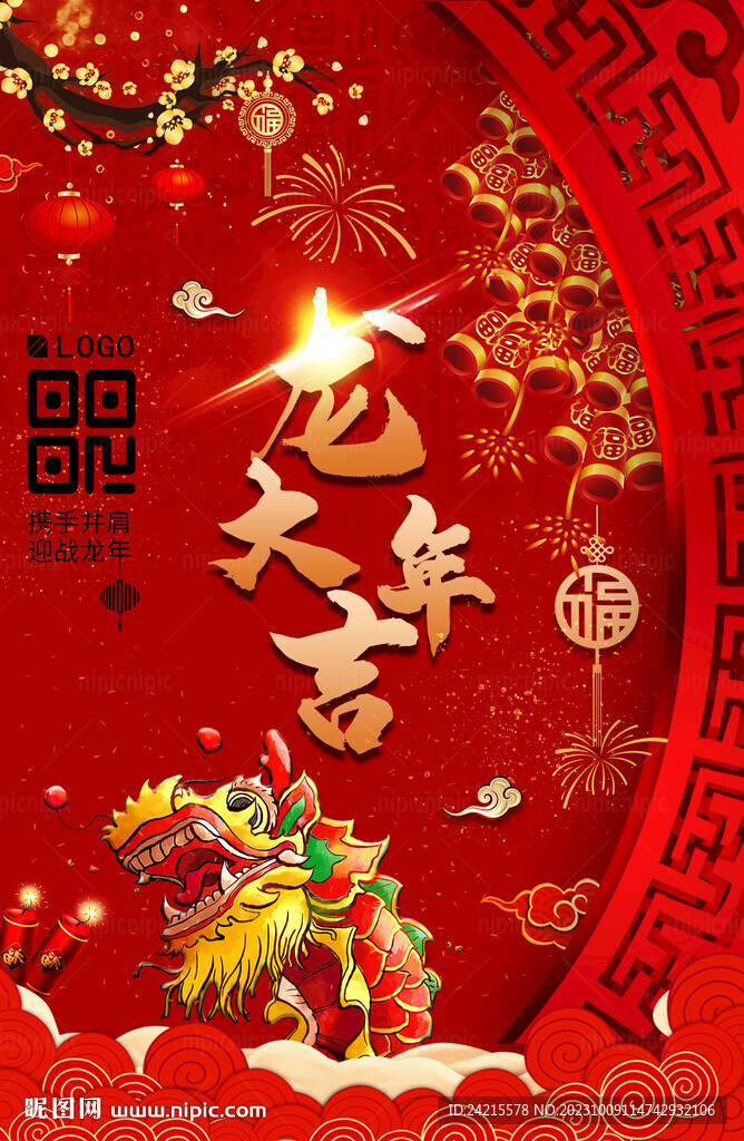 2024龙年大吉 喜庆新年背景