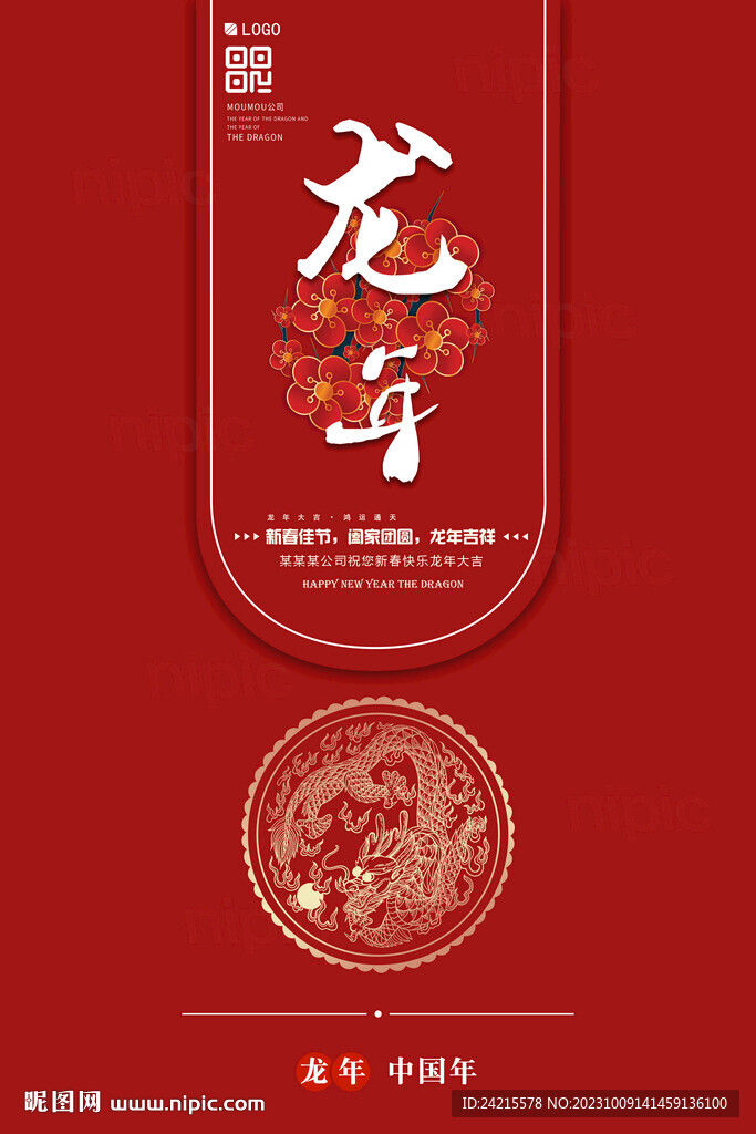 简约龙年海报 2024新年元旦