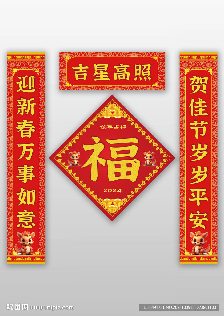 2024龙春节春联对联福字斗方