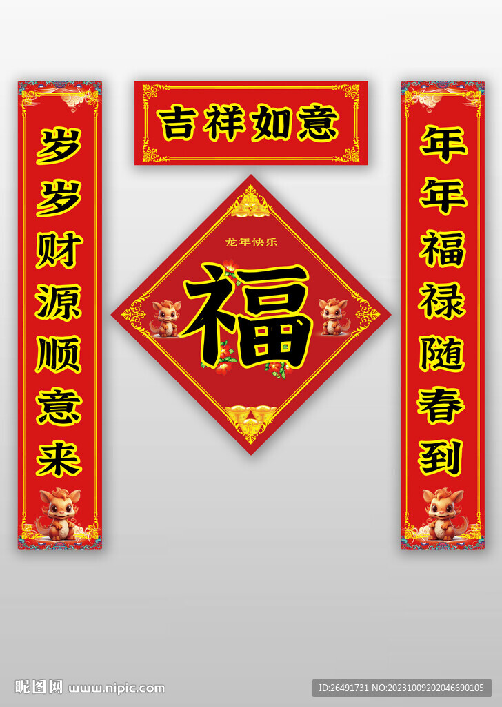 2024龙春节春联对联福字贴
