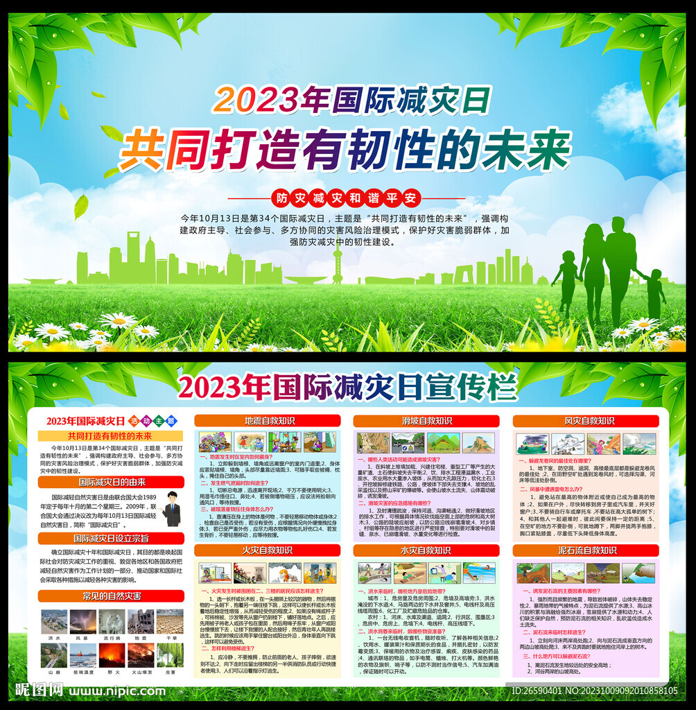 2023年国际减灾日