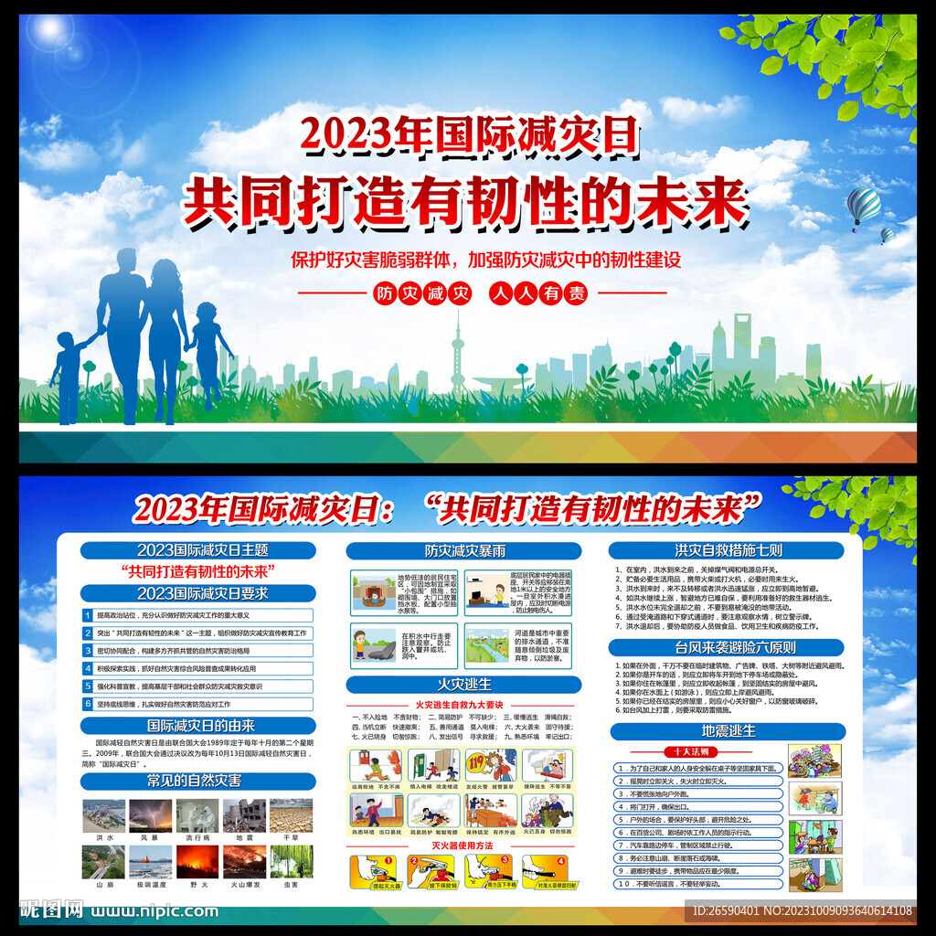 2023年国际减灾日