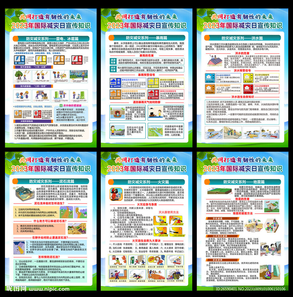 2023年国际减灾日