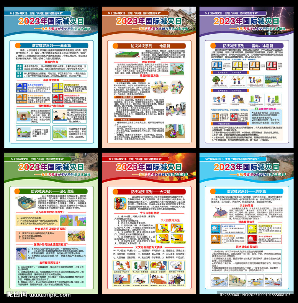 2023年国际减灾日