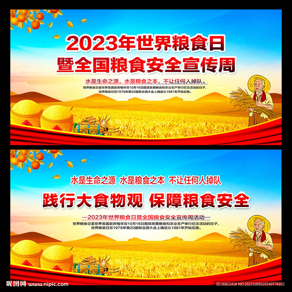 粮食日宣传展板