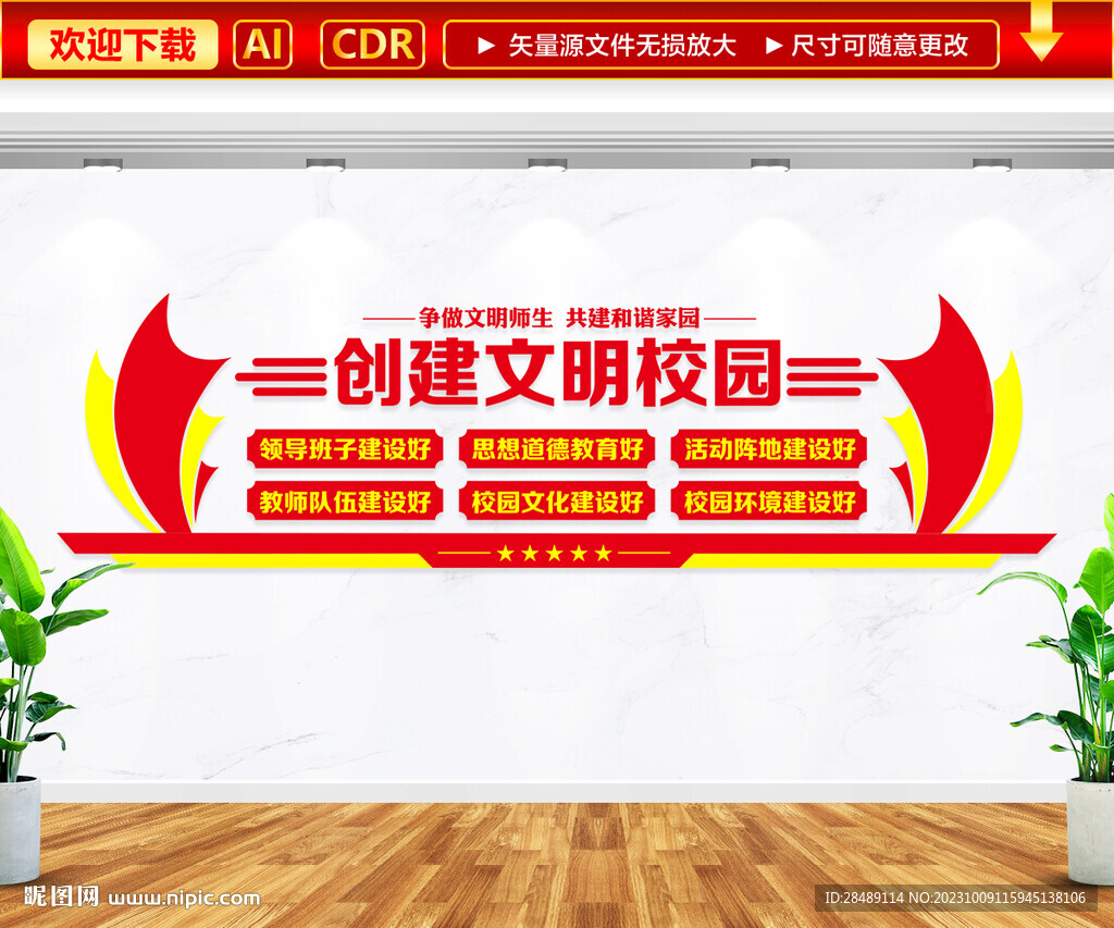 创建文明校园文化墙