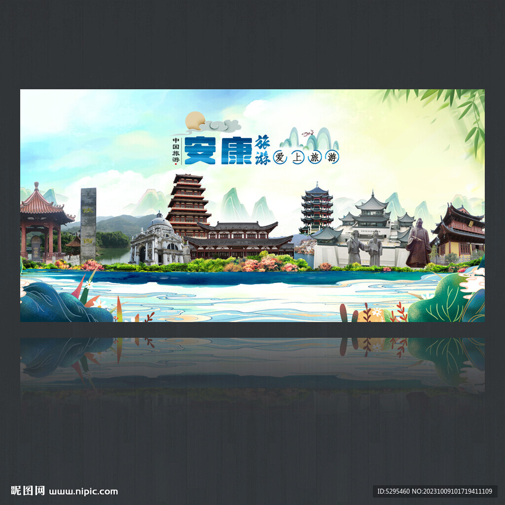 安康旅游海报