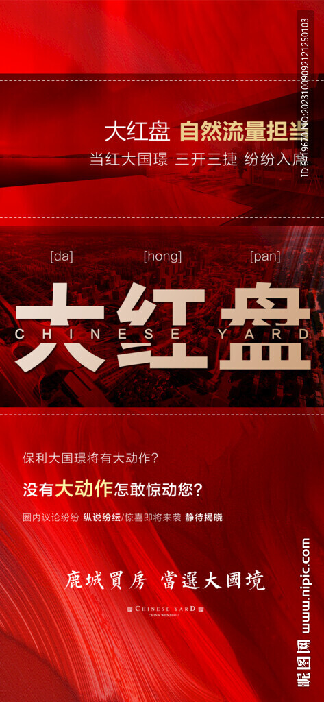 广清大红盘红金人气热销海报