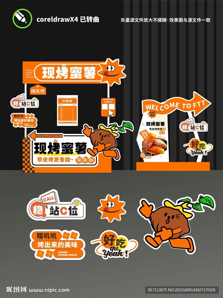 烤红薯摊位设计