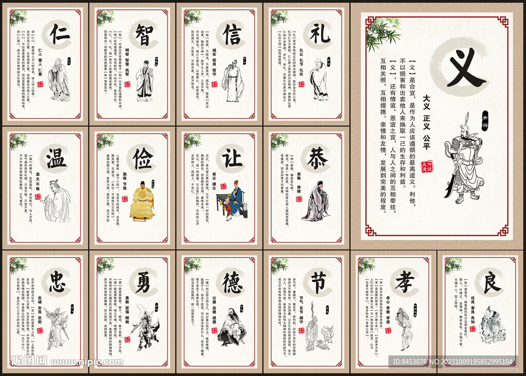 仁义礼智信 温良恭俭让