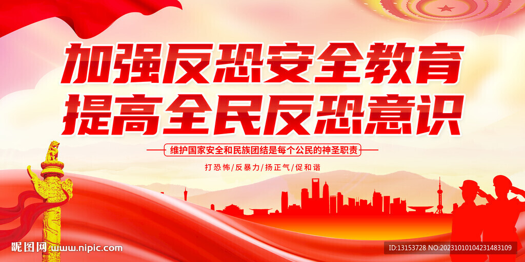 加强反恐安全教育