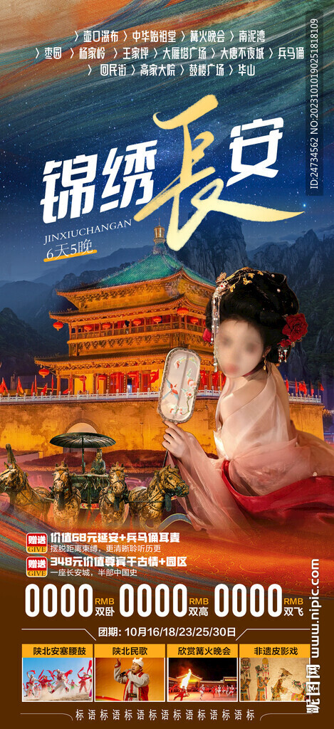 锦绣长安旅游海报