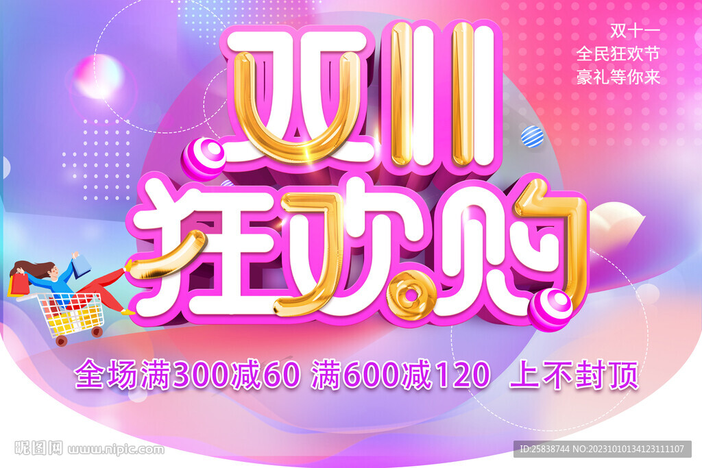 狂欢购双十一