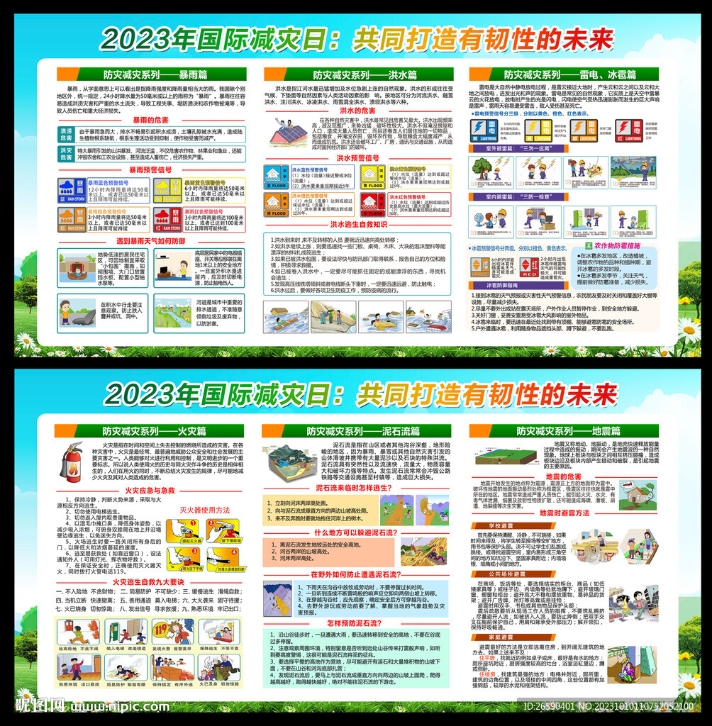 2023年国际减灾日