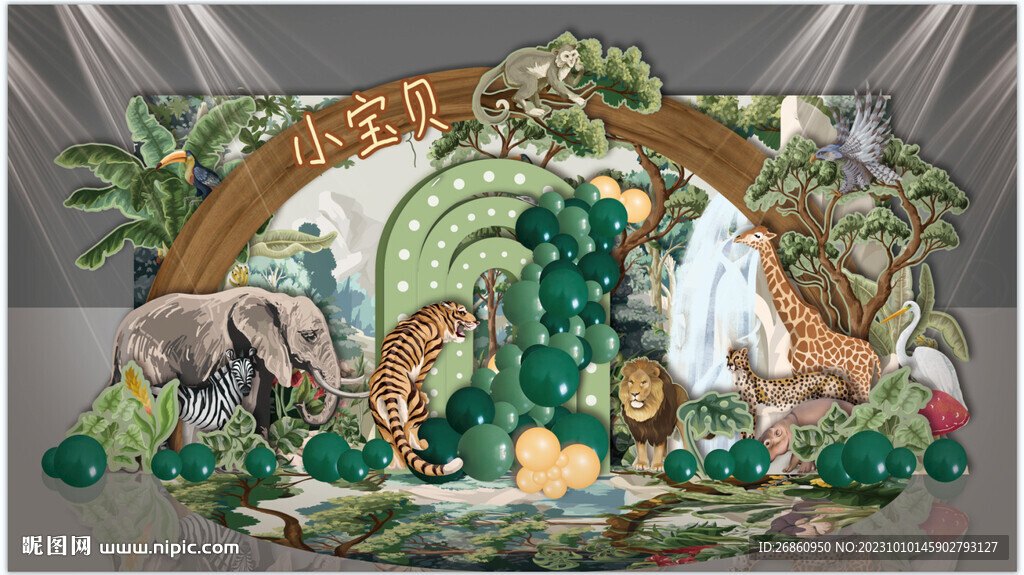 热带动物森林宝宝宴