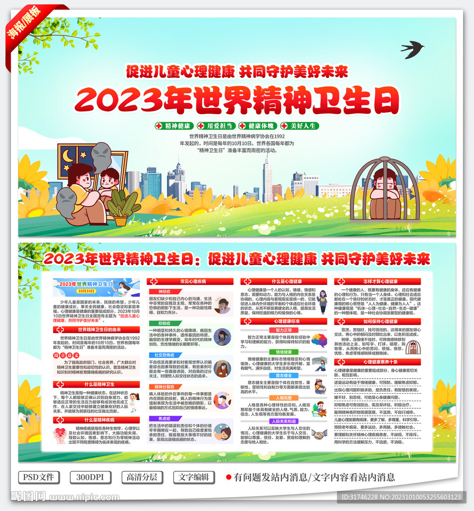 2023年世界精神卫生日