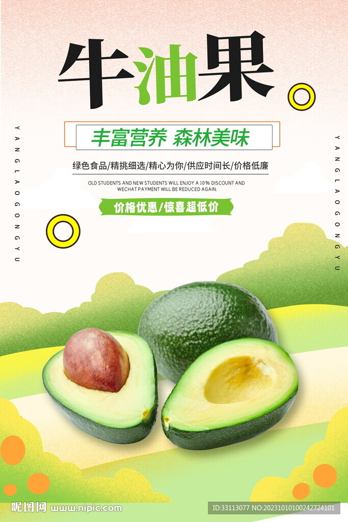 牛油果水果海报