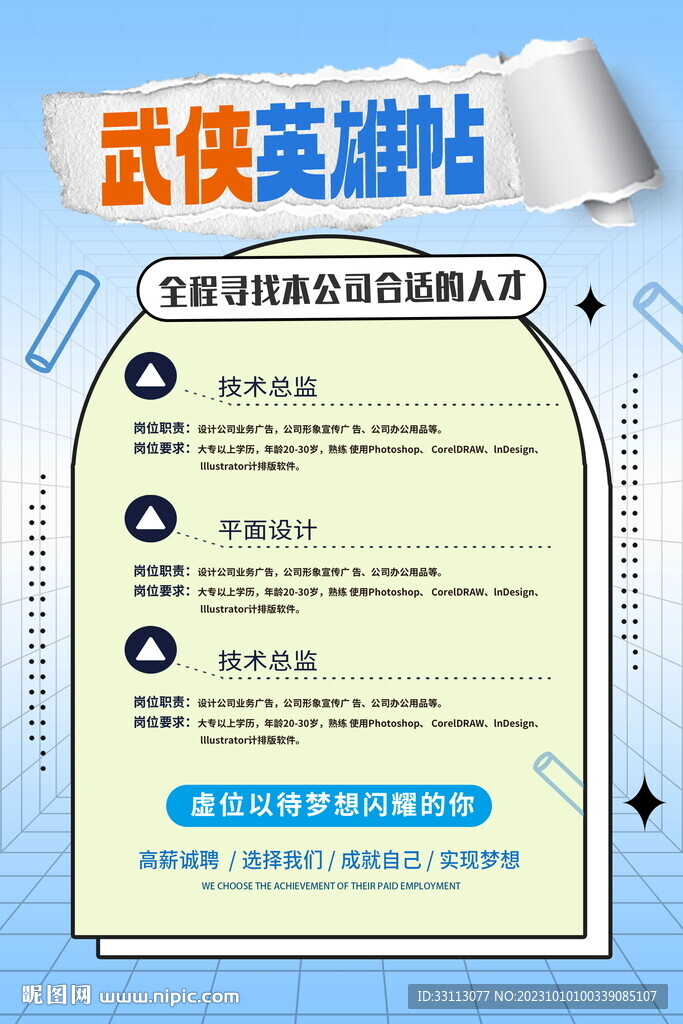 武侠风英雄帖招聘海报