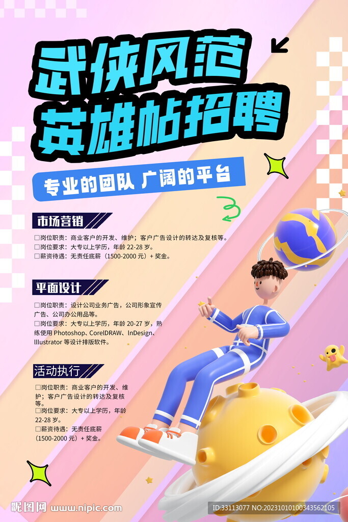 武侠风英雄帖招聘海报