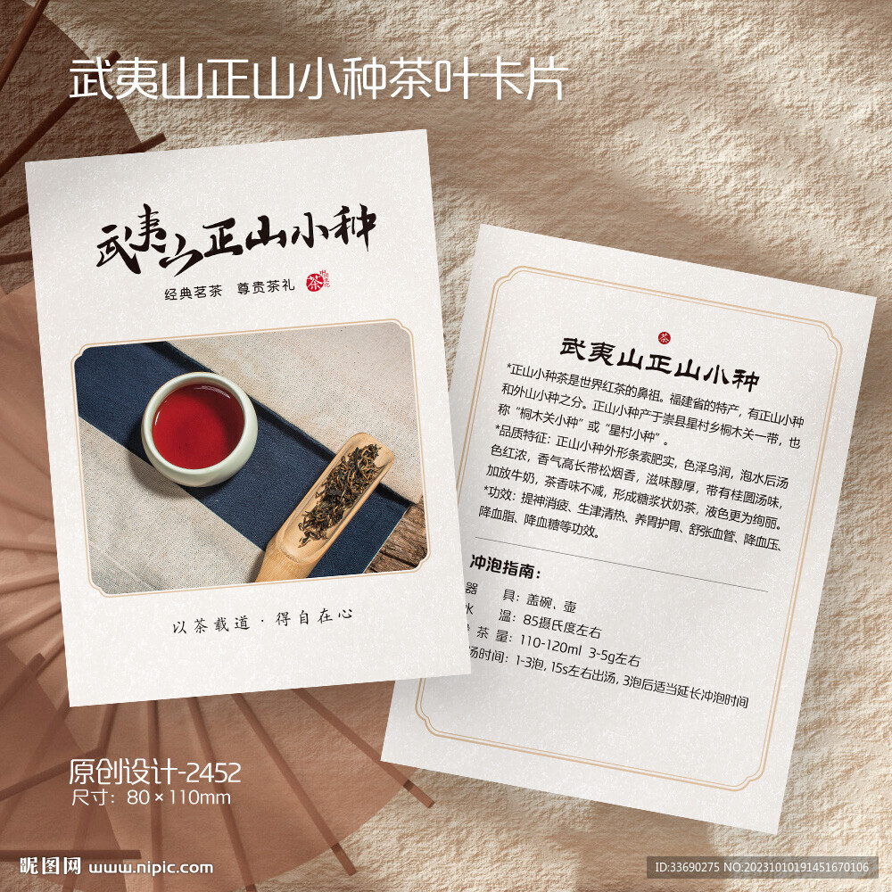 武夷山正山小种红茶叶介绍卡片