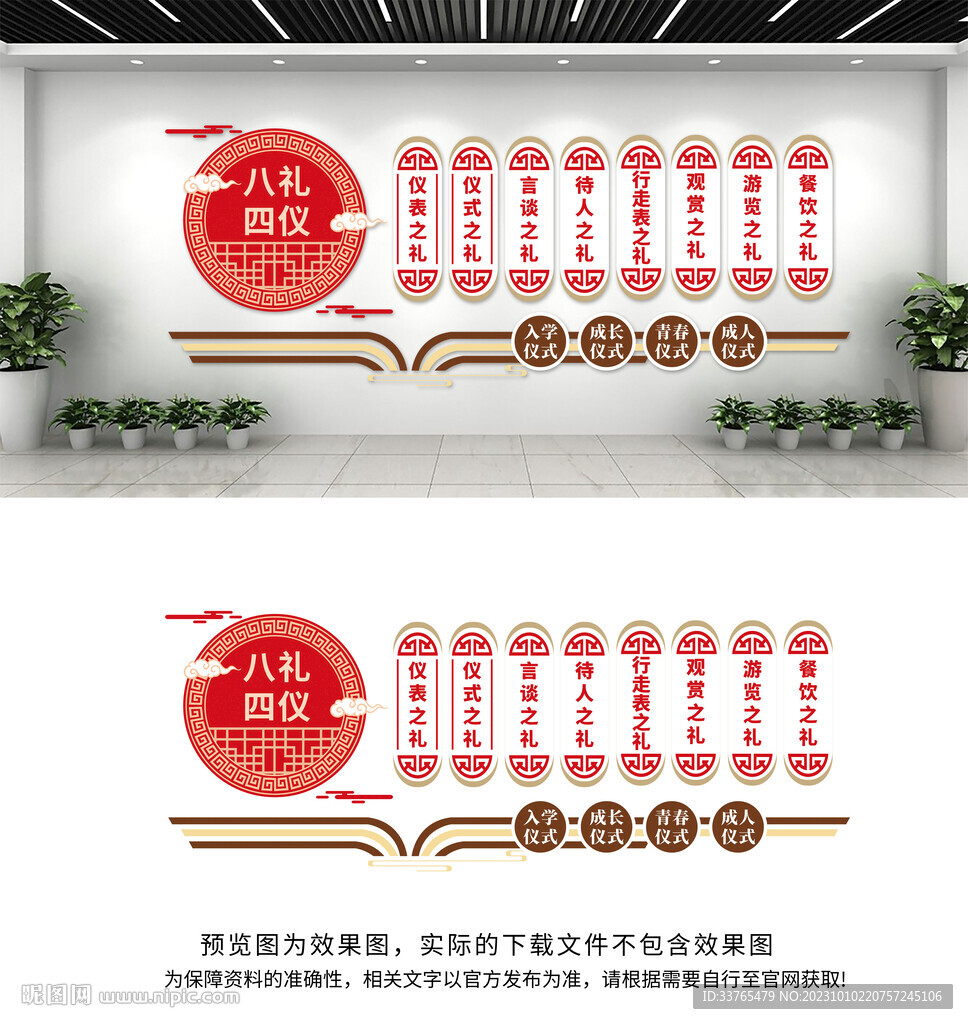 八礼四仪校园文化墙