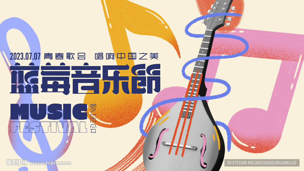 草莓音乐节 狂欢 主题活动