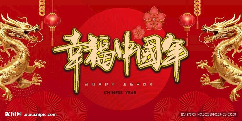 甲辰龙年年新年晚会