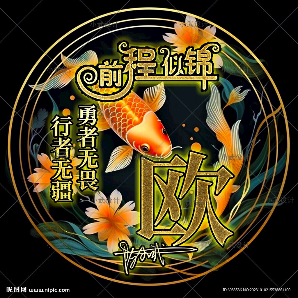 鱼 前程似锦 姓氏头像