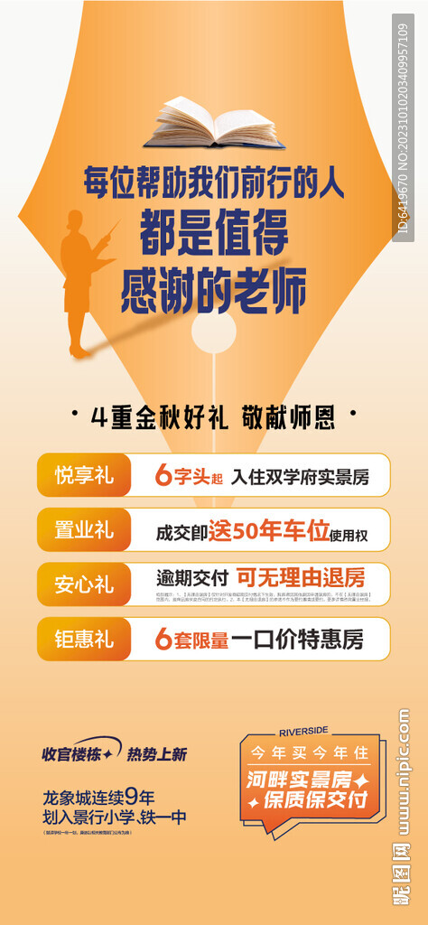 房地产教师节特惠房源成交5重礼