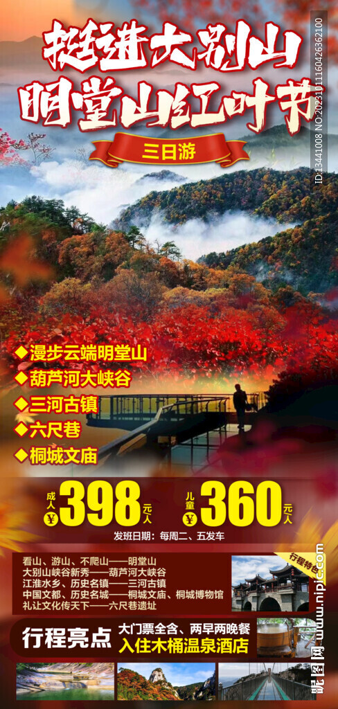 大别山 明堂山红叶节