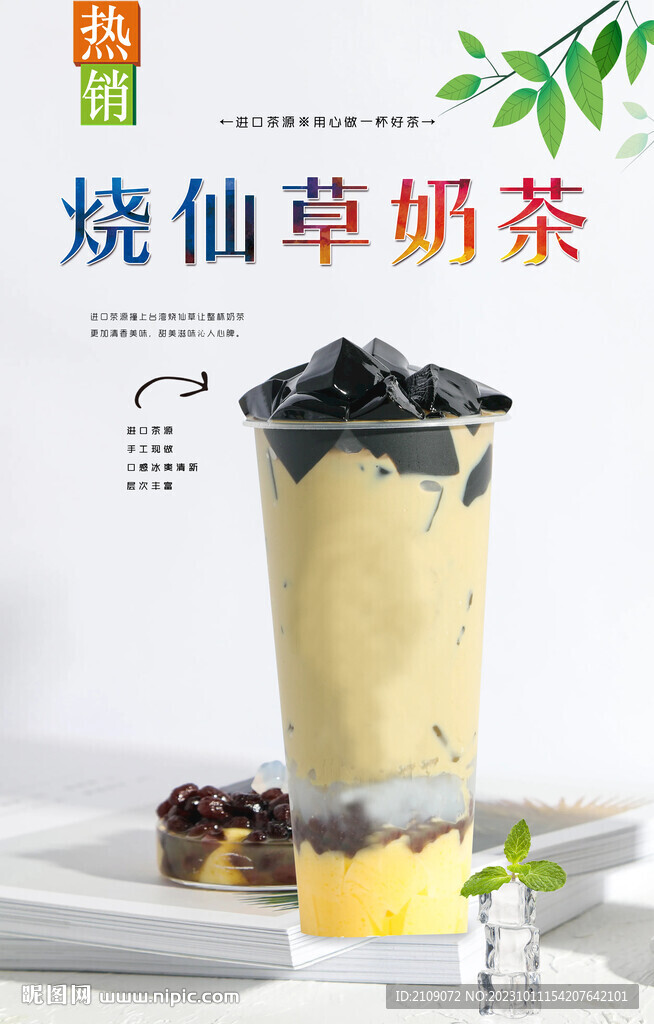 烧仙草奶茶 