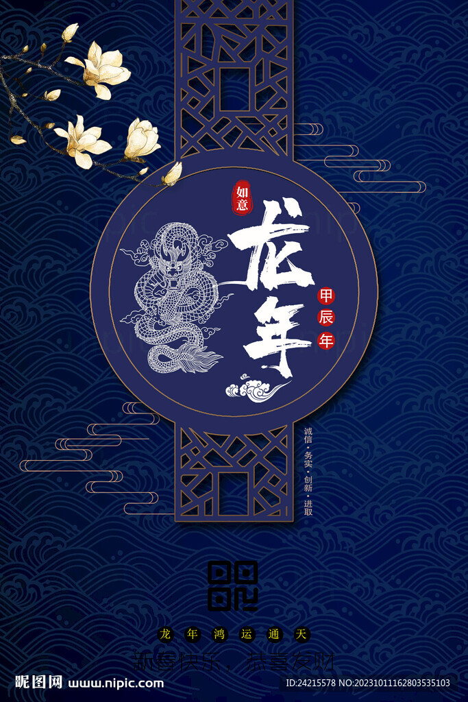 中式龙年新年海报 2024春节