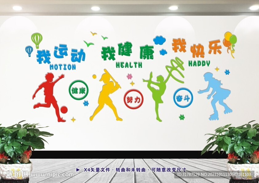 我运动我健康我快乐