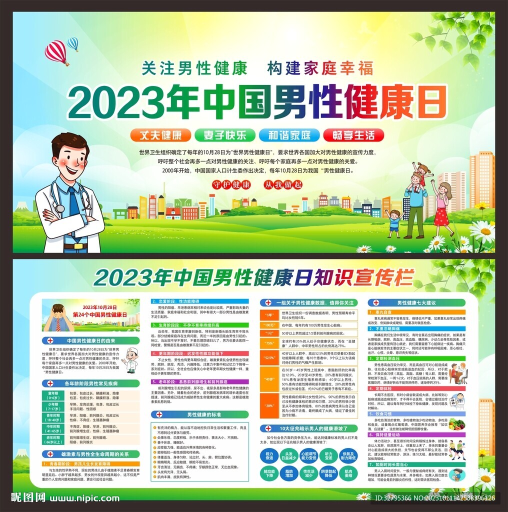 中国男性健康日