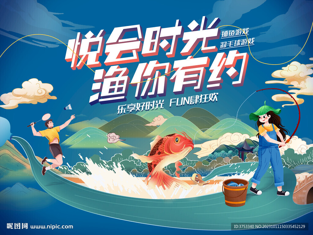 捕鱼活动 羽毛球友谊赛