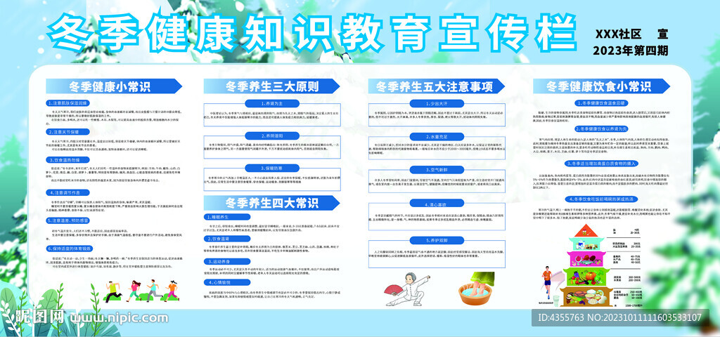 冬季健康知识教育宣传栏