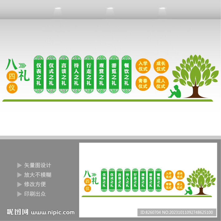 校园文化墙八礼四仪