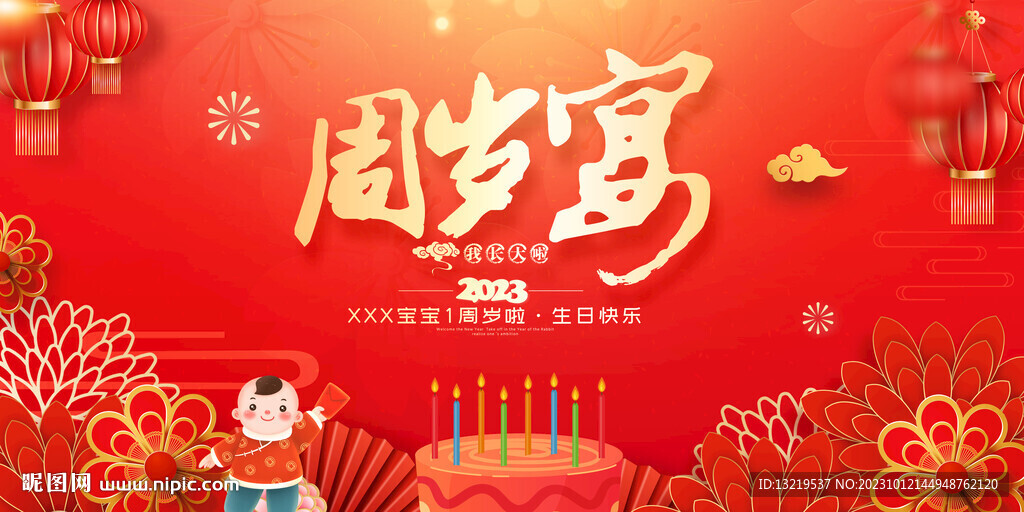 周岁宴