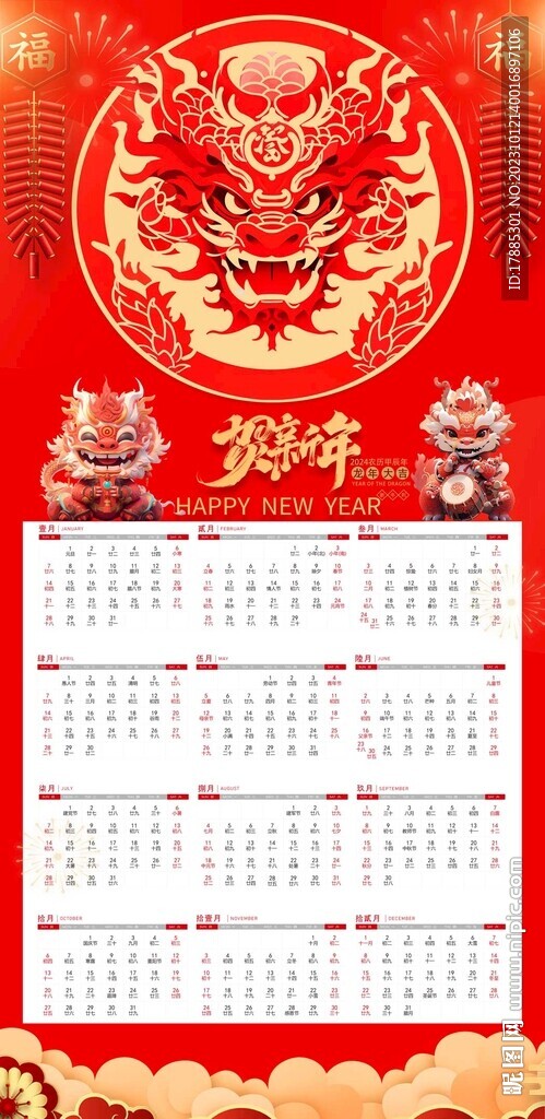 2024年龙年挂历年历